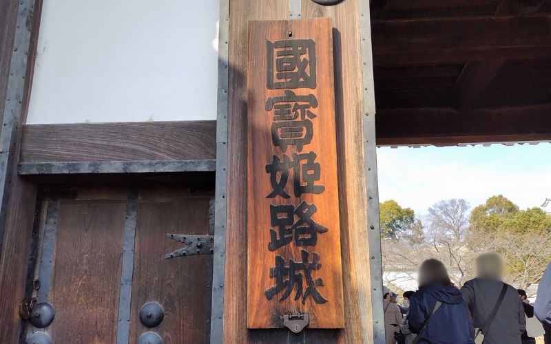菱の門に掲げられた「国宝姫路城」の看板