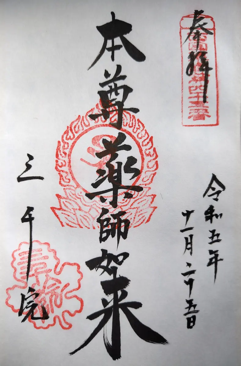三千院の御朱印