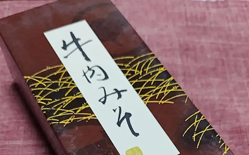 伊勢お土産・真珠漬本舗の牛肉みそ