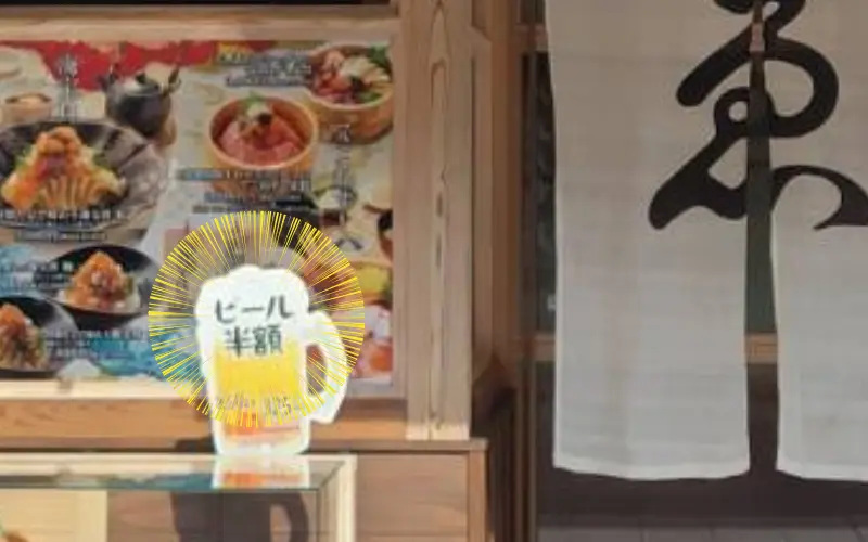 ゑびや大食堂の店先にある「ビール半額」の看板