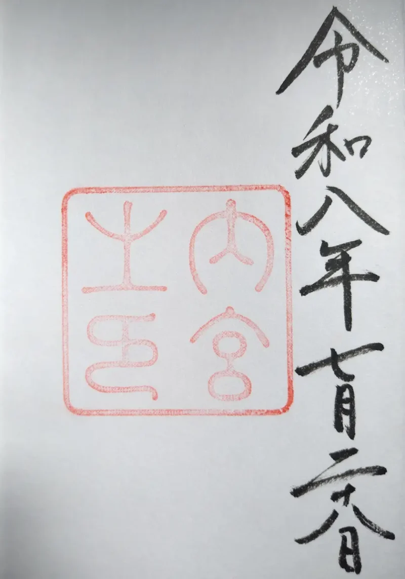 伊勢神宮 内宮の御朱印