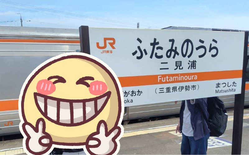 二見浦駅(ふたみのうらえき)のホーム