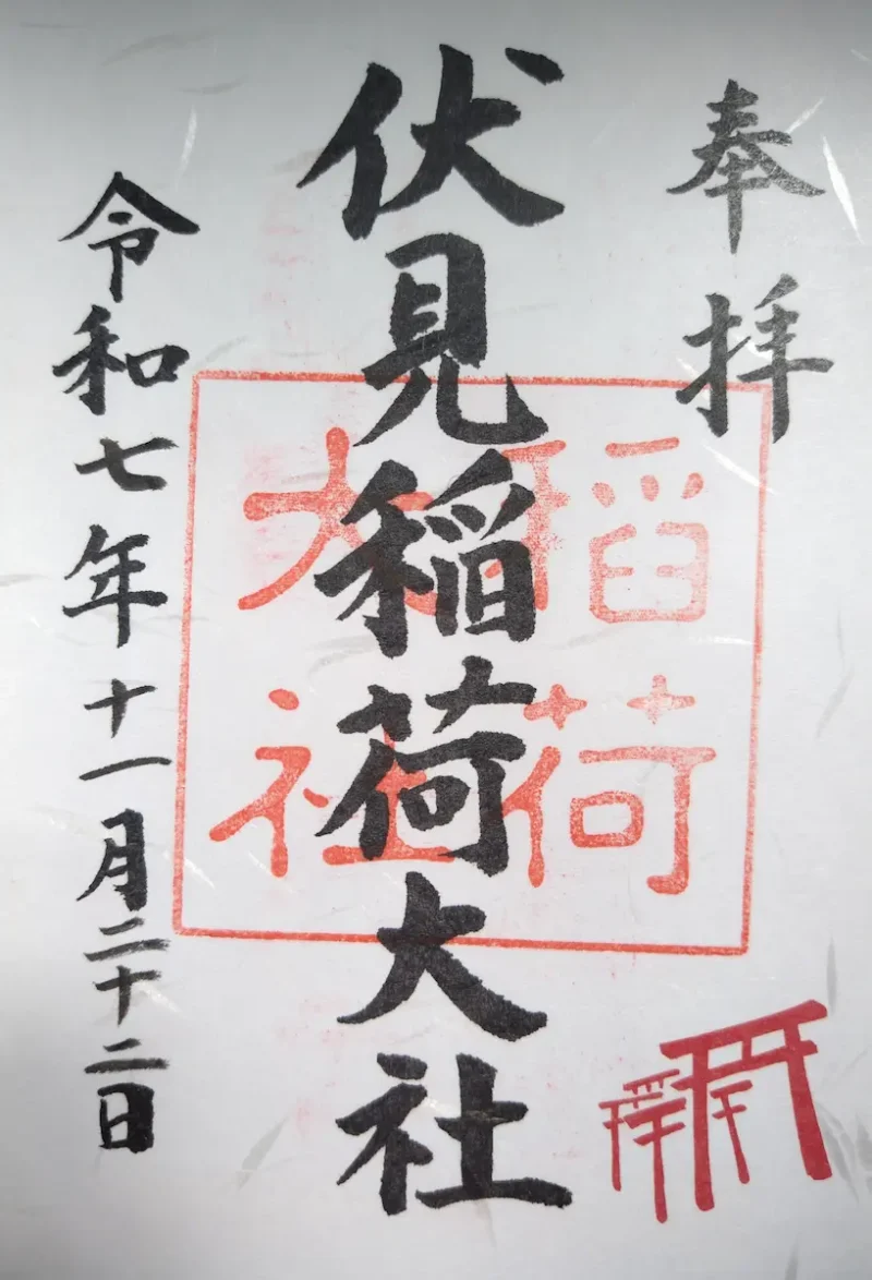 伏見稲荷大社の御朱印