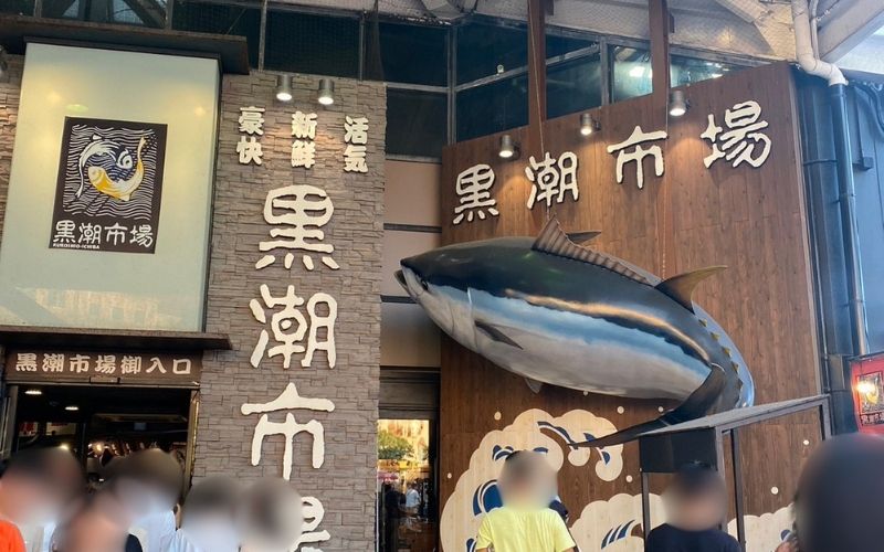 黒潮市場