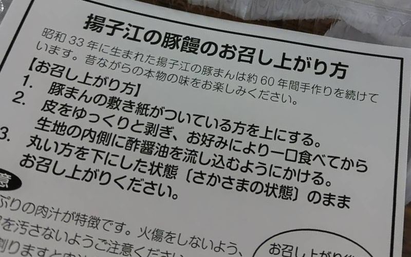 揚子江の豚まんのお召し上がり方の説明書