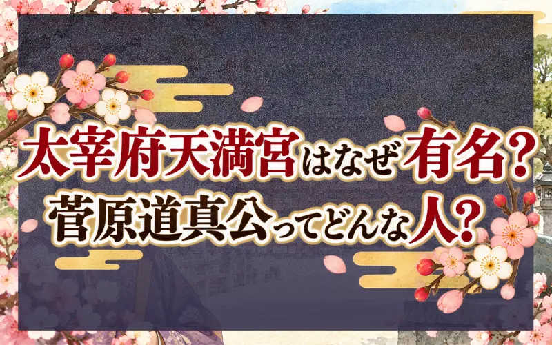 太宰府天満宮はなぜ有名？菅原道真公ってどんな人？と書かれた黒板風のアイキャッチ画像