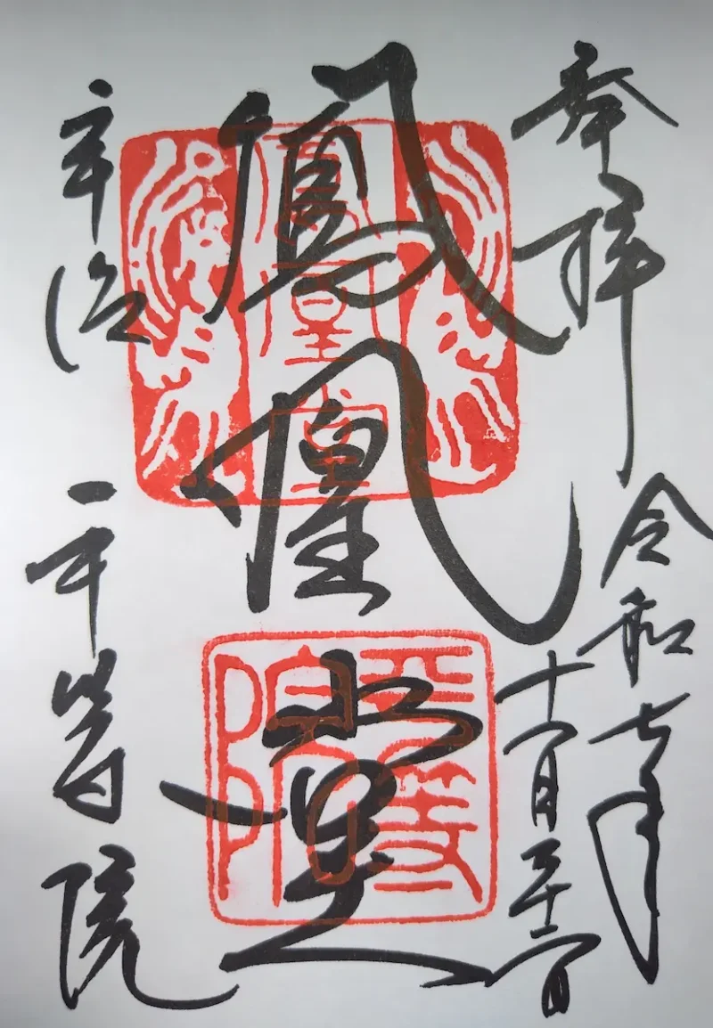 平等院鳳凰堂の御朱印