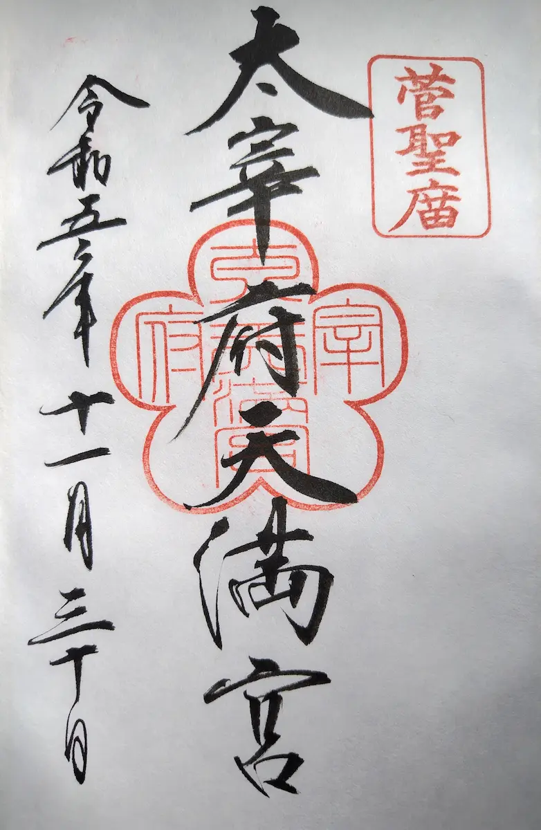 太宰府天満宮の御朱印