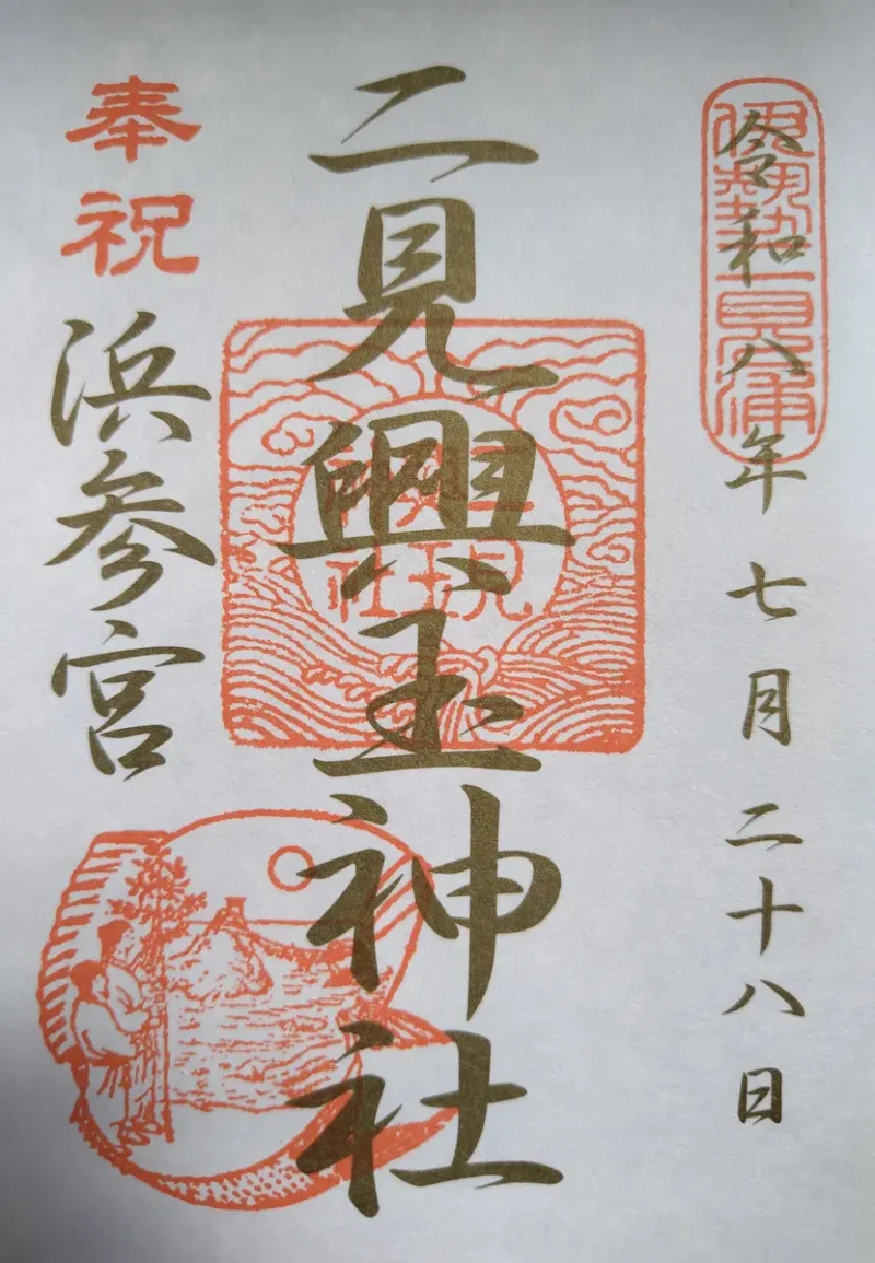二見興玉神社の御朱印