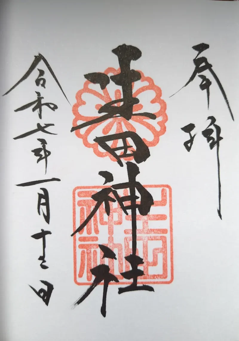 生田神社の御朱印