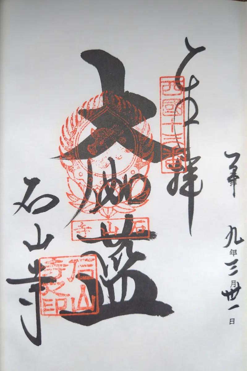 石山寺の御朱印