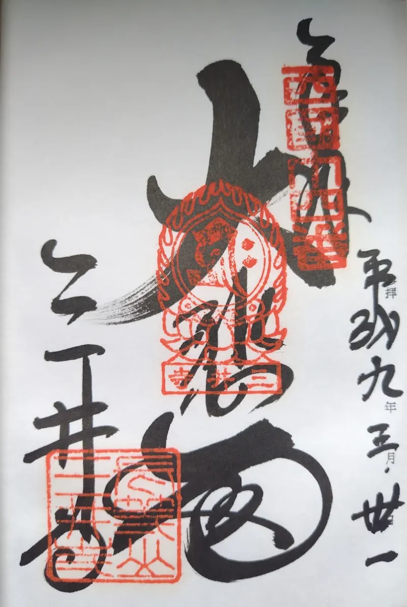 三井寺の御朱印