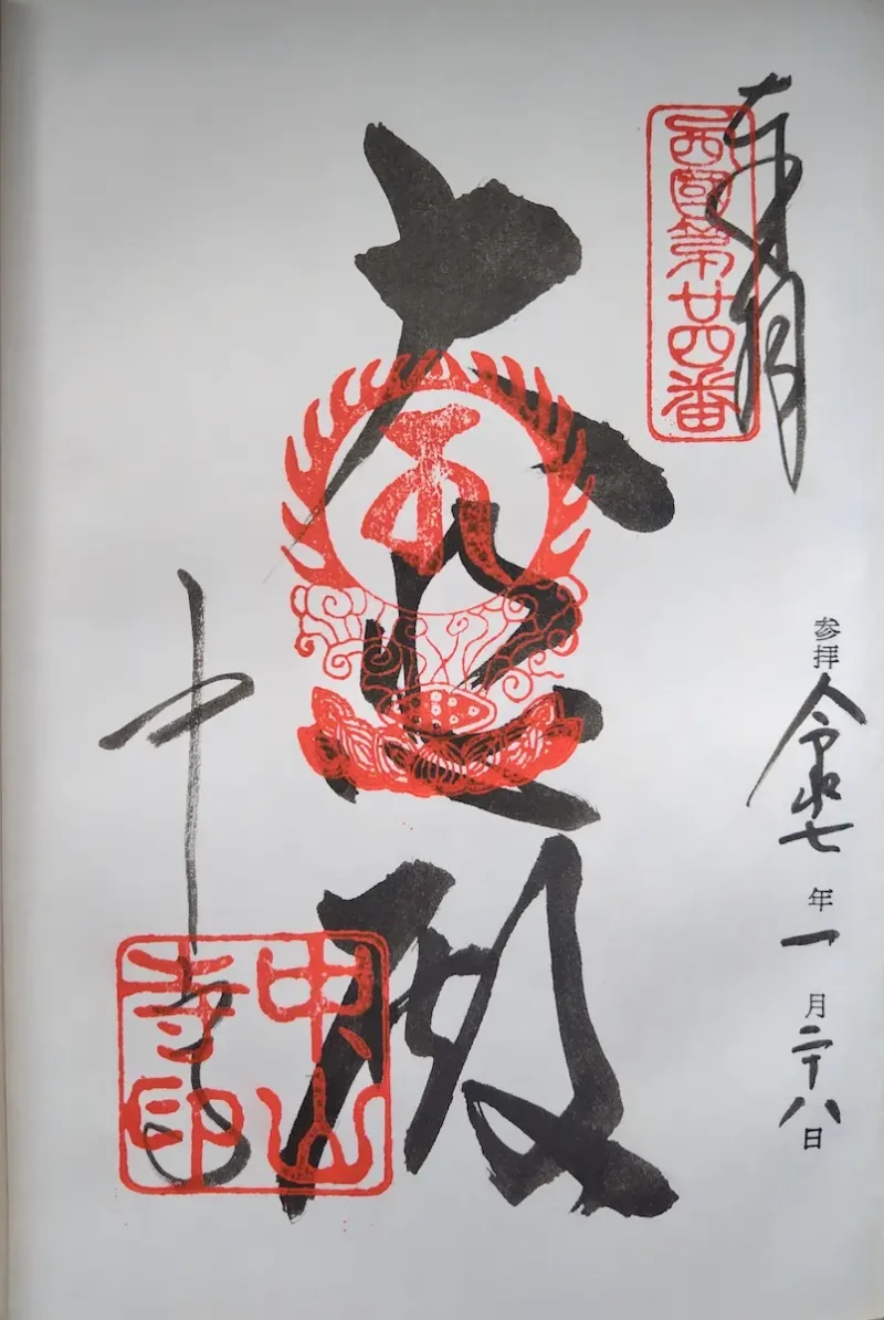 中山寺の御朱印