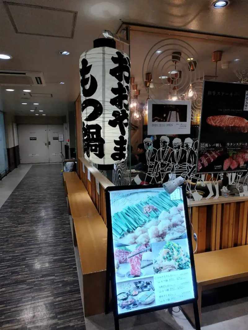 もつ鍋おおやま 博多デイトス店