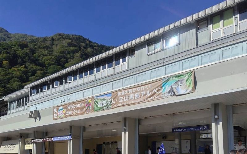 扇沢駅