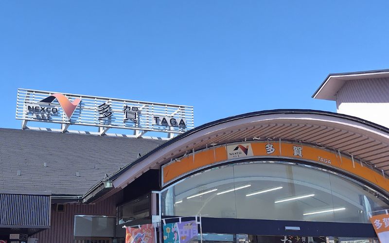 多賀サービスエリア