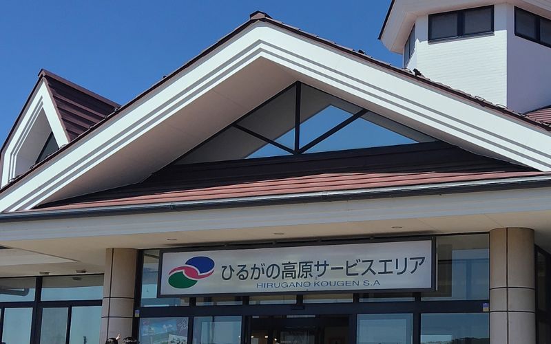 ひるがの高原サービスエリア