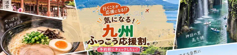 九州ふっこう応援割の案内バナー