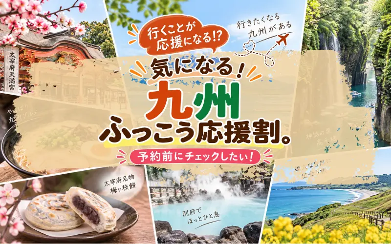 九州ふっこう応援割の旅行プラン・クーポンまとめ