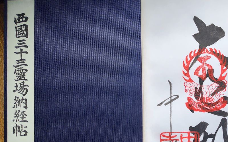 西国三十三所霊場札所の御朱印帳