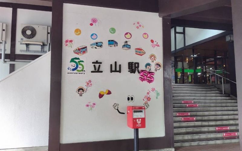 立山駅