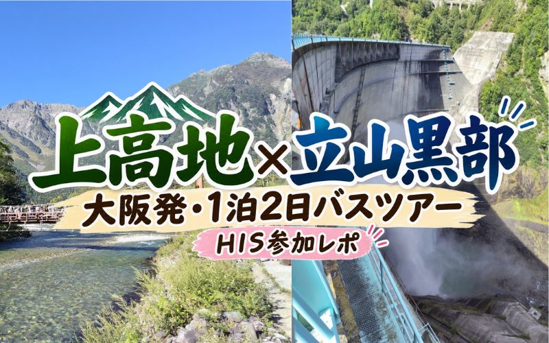 上高地・立山黒部アルペンルートHISバスツアー参加レポ
