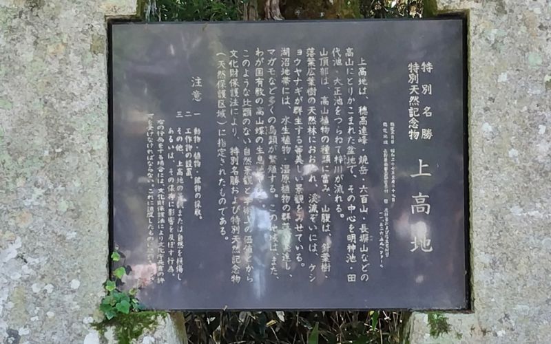 「特別名勝・特別天然記念物 上高地」の案内板