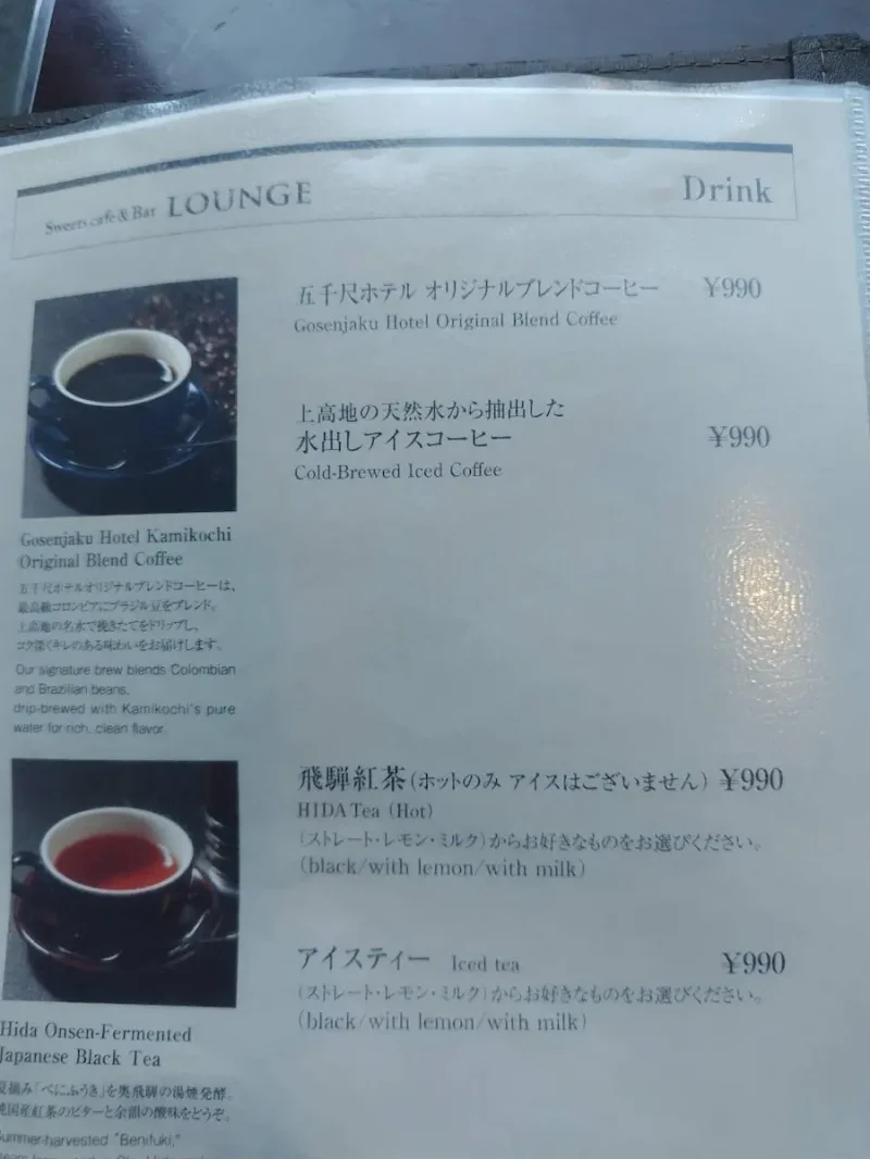 五千尺ホテル上高地LOUNGEのドリンクメニュー